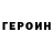 ГЕРОИН герыч Romantik112